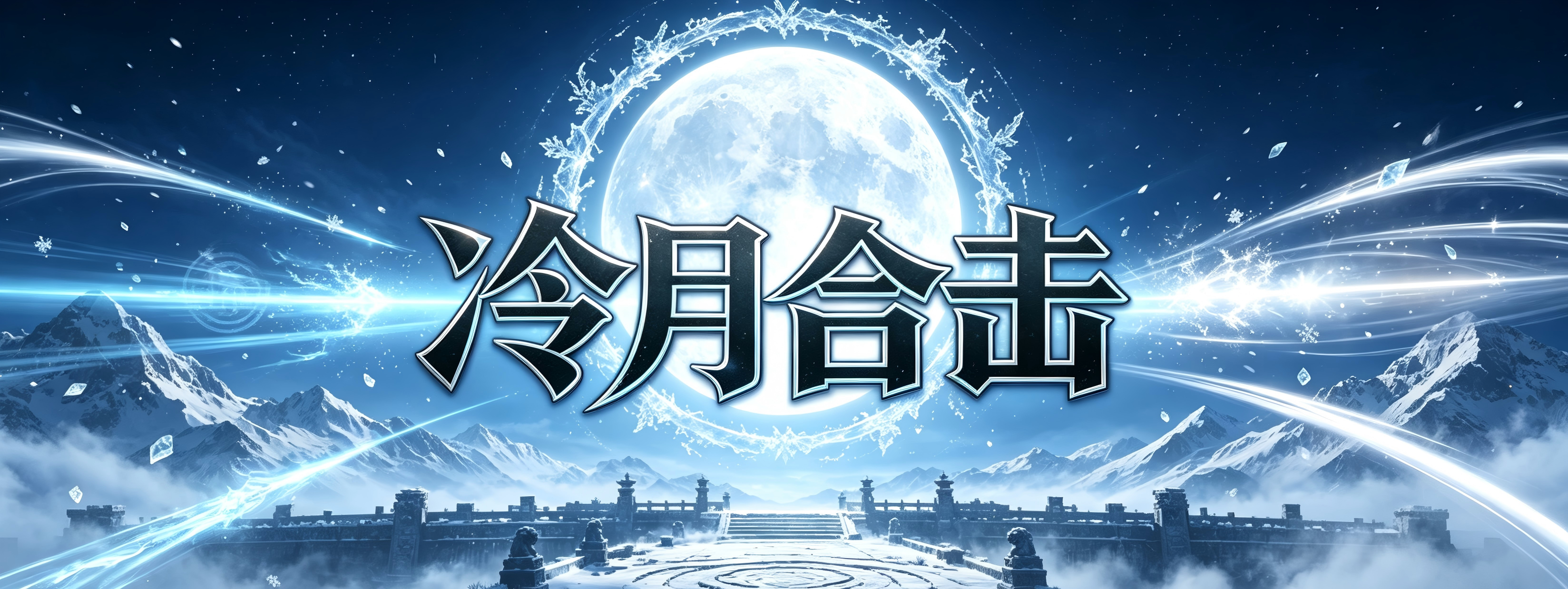 《冷月合击》