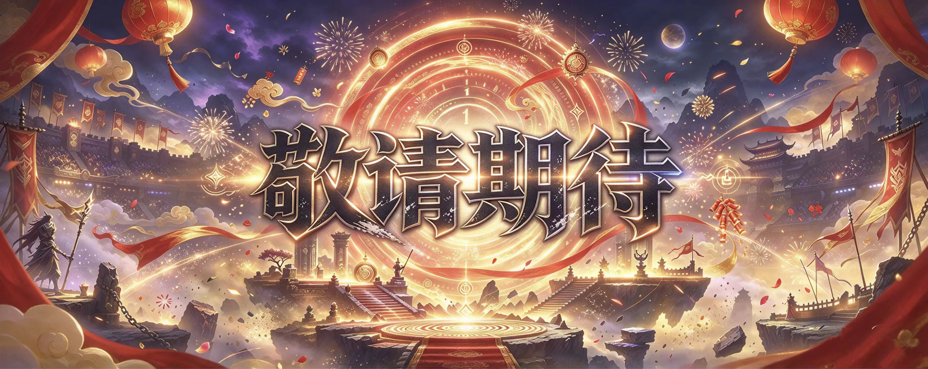 《敬请期待》